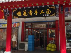 -桂花香手工面(鼓楼店)