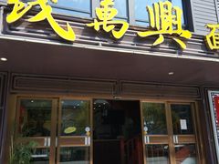 门面-钱万兴(塔园路店)