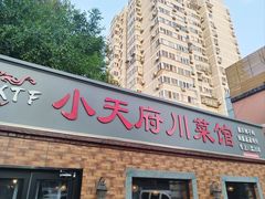 -小天府川菜馆(魏公村店)