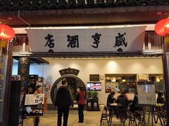 -咸亨酒店•非遗绍兴菜•中华老字号(堂吃餐厅)