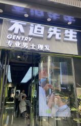 -不迫先生专业男士剪发