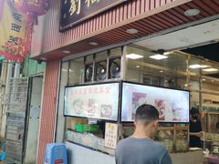 -西关刘福记(文德路店)