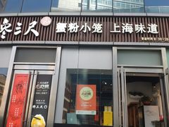 -馋三尺蟹粉小笼(人民广场店)