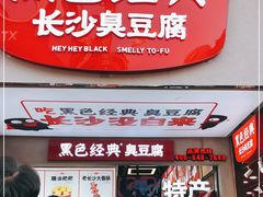 -黑色经典臭豆腐·湖南特产(步行街店)