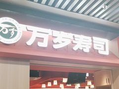 -万岁寿司(万国店)