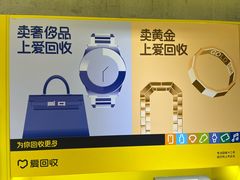 -爱回收(美罗城店)