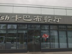 -土耳其卡巴布清真餐厅(西安店)