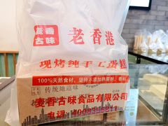 -老香港蛋糕(梓桐苑店)