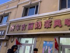 -努尔古丽奶茶