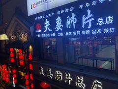 门面-夫妻肺片·中华老字号·正宗川菜(春熙路店)