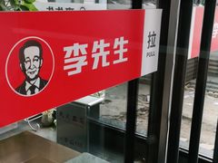 -李先生牛肉面大王(昌平鼓楼店)