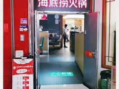 门面-海底捞火锅(枫蓝国际购物中心店)