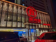 -潮州府·潮菜·砂锅粥(徐家汇店)