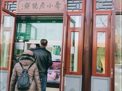 -李小老烧饼(常营民族家园店)