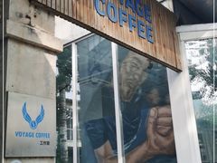 门面-VOYAGE COFFEE 咖啡烘焙工坊店(798艺术区店)