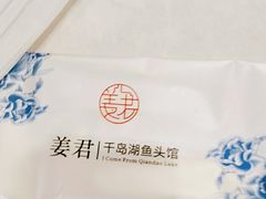 -姜君·千岛湖鱼头馆(浦东大道店)