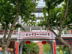 -武汉市第四中学