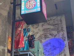 门面-捞围鲜·港式打边炉(海阳路店)