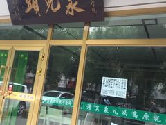 门面-泉儿头杂碎·清真(城东总店)