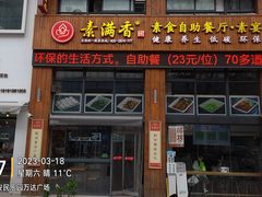 -素满香·素食自助餐(西安·民乐园店)