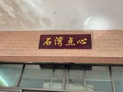 -石湾点心