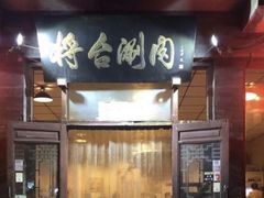 门面-将台涮肉(酒仙桥店)