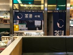 -茶港·点心·啫啫煲(范湖万达广场店)