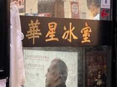 -华星冰室(湾仔店)