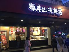 -廖记棒棒鸡(十二桥店)