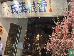 -卞氏菜根香 . 川菜(青羊万达店)