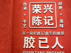-官塘陈记鱼生·潮汕砂锅粥·潮汕生腌牛肉火锅(潮枫路总店)
