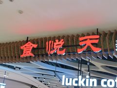 -食悦天美食广场(长沙IFS国金中心店)
