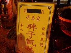 -马文章胖子甑糕(洒金桥店)