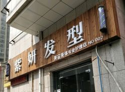 门面-紫妍发型