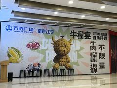 -深海聚汇·牛榴宴·自助料理(江宁万达店)