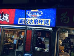 门面-玛马艾脆皮水磨年糕(湖北路87-89小区店)