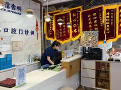 -永信齿科·永典口腔门诊部(浦东店)