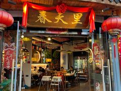 -春天里餐厅(西田城店)
