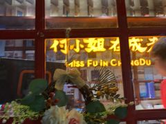 -付小姐在成都(中山公园店)