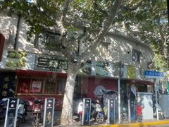 -三阳盛(南京西路店)