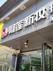 -阿莲新妆护肤造型