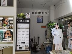 -美式眼镜·授权蔡司.依视路.尼康.豪雅.明月(人民广场店)