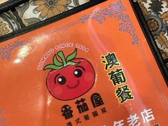 -番茄屋葡式美食(总店)