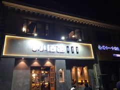 门面-串大叔炭火烤串·鸡西大冷面刀削面(总店)