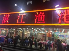 -湛江渔港·大排档(乐园路总店)