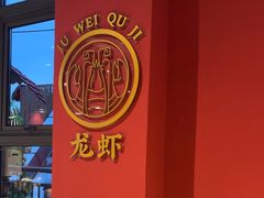 -聚味瞿记·龙虾堂(天元店)