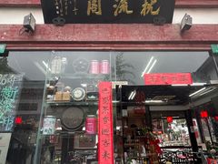 -枕流阁茶楼