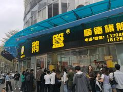 -鹅簋(顺德总店)