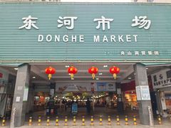 -东河市场