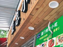 门面-亚忠小吃店(曾厝垵店)